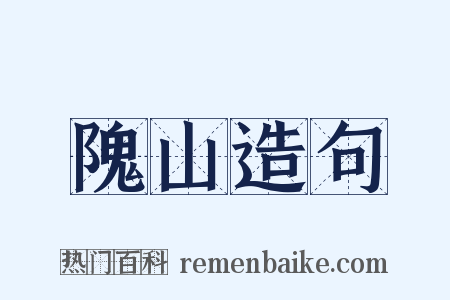 隗山造句是什么意思的图片